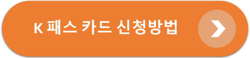 K패스카드신청