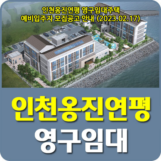  인천옹진연평 영구임대주택 예비입주자 모집공고 신청방법 안내 (2023.02.17)