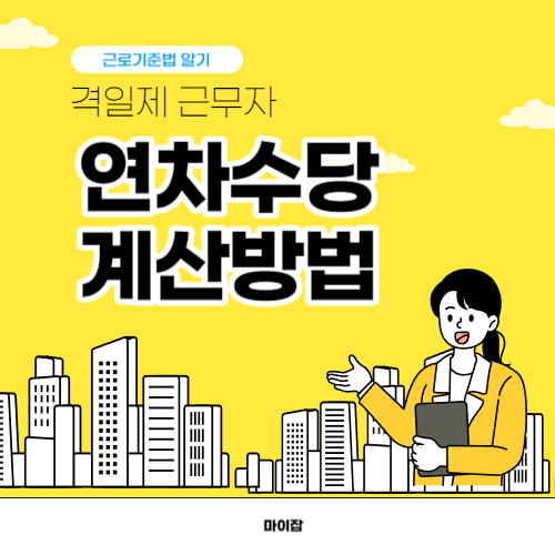 격일제 근무자 연차수당 계산방법
