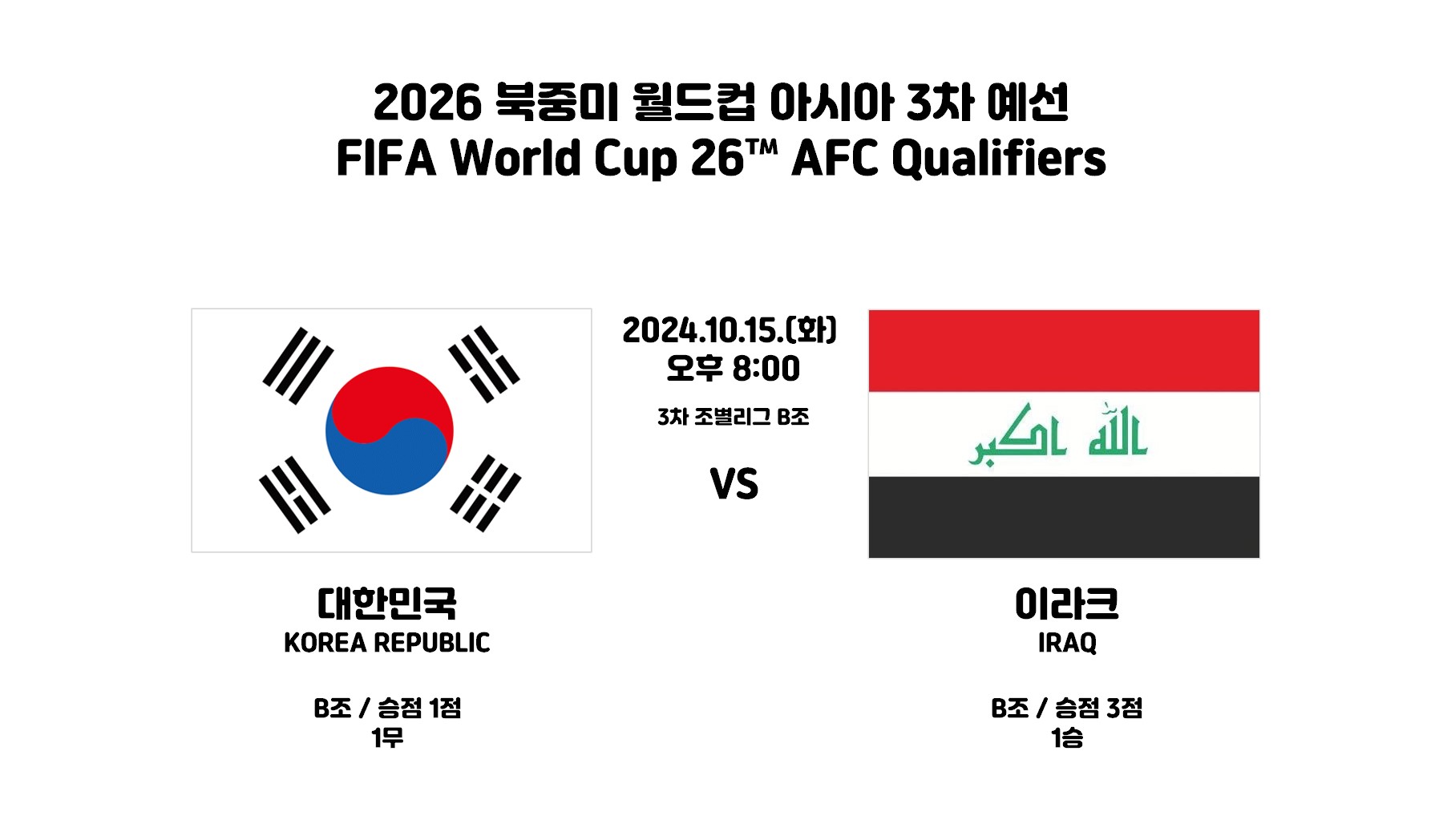 2026 북중미 월드컵 아시아 3차예선 네번째 경기 : 대한민국 vs. 이라크