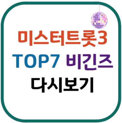 미스터트롯3 TOP7 비긴즈
