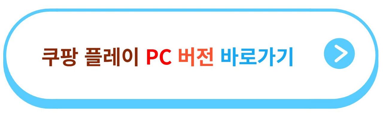 쿠팡플레이 PC버전 다운 2