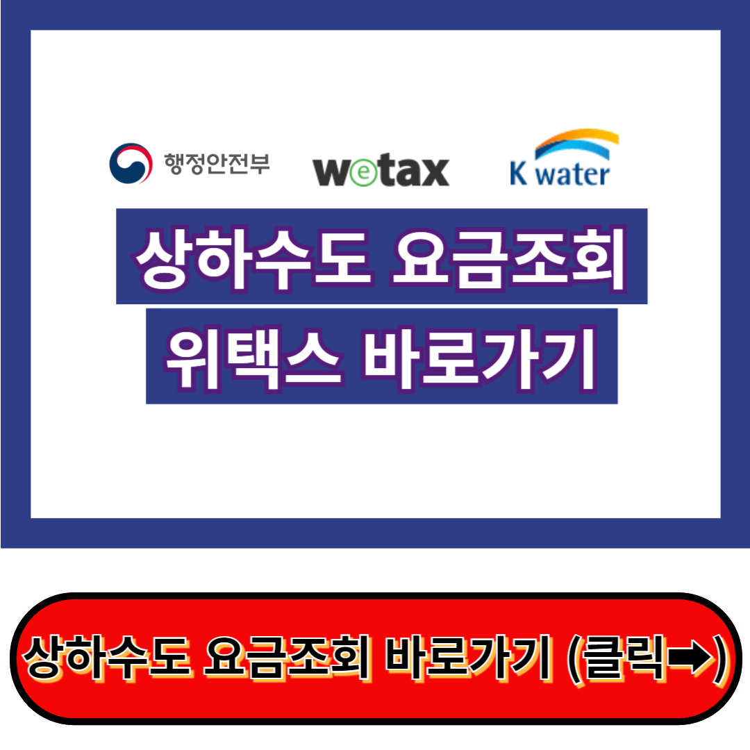 경기도 광주시 수도요금 조회, 수도요금 계산방법, 계산기 - 위택스 홈페이지