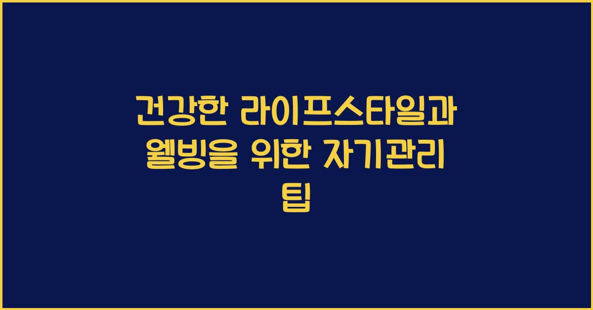 키워드: 건강한 라이프스타일, 자기관리, 웰빙