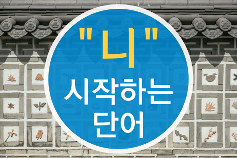 니-시작단어-썸네일