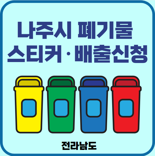 전남 나주시 대형폐기물 배출