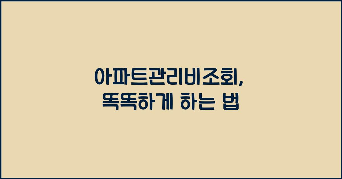 아파트관리비조회