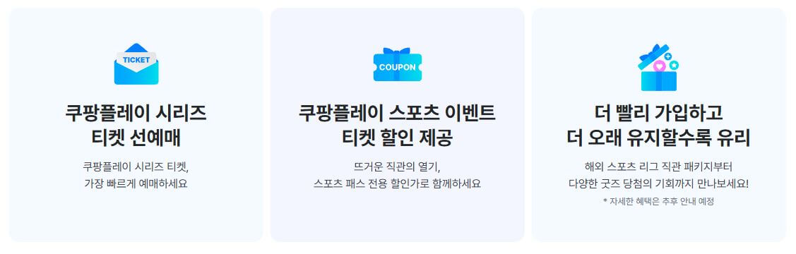 쿠팡플레이 스포츠 패스 가이드(와우회원과 차이점)