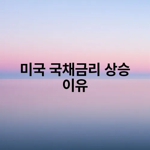 미국 국채금리 상승 이유