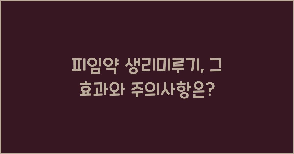 피임약 생리미루기