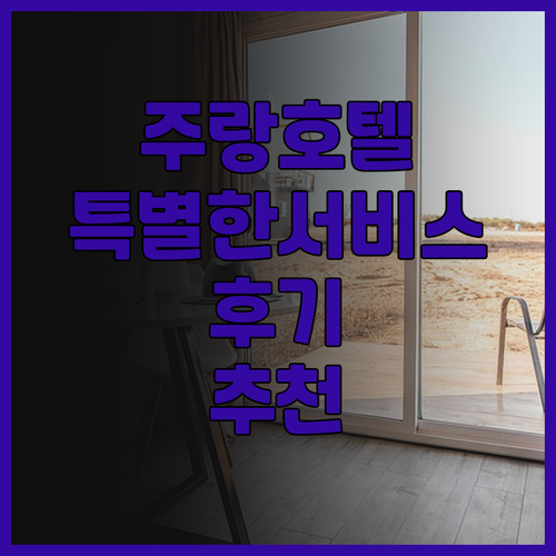 주랑 호텔이 제공하는 특별한 서비스와