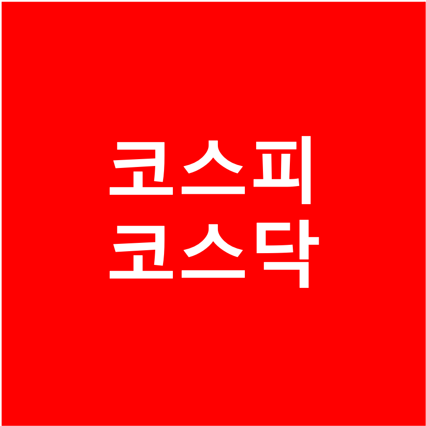  코스피와 나스닥의 차이