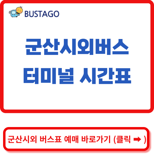  군산시외버스터미널 시간표 버스타고(BUSTAGO)