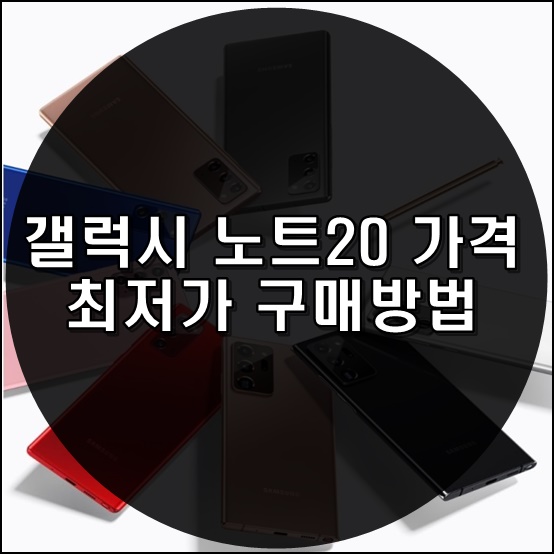  갤럭시 노트20 가격 최저가 구매방법