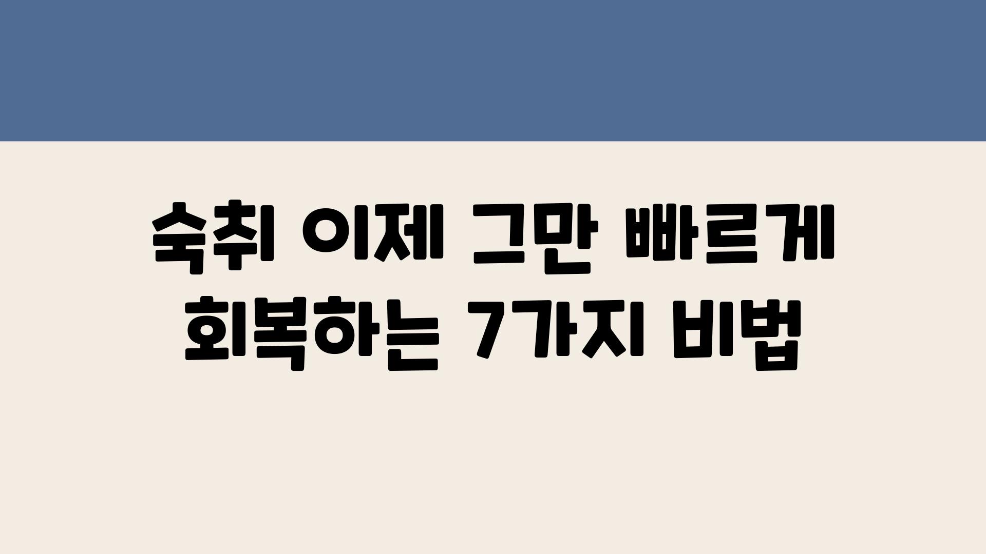 숙취 이제 그만 빠르게 회복하는 7가지 비법