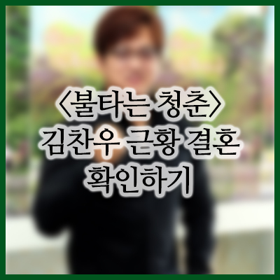  배우 김찬우 근황 및 결혼 여부 재조명