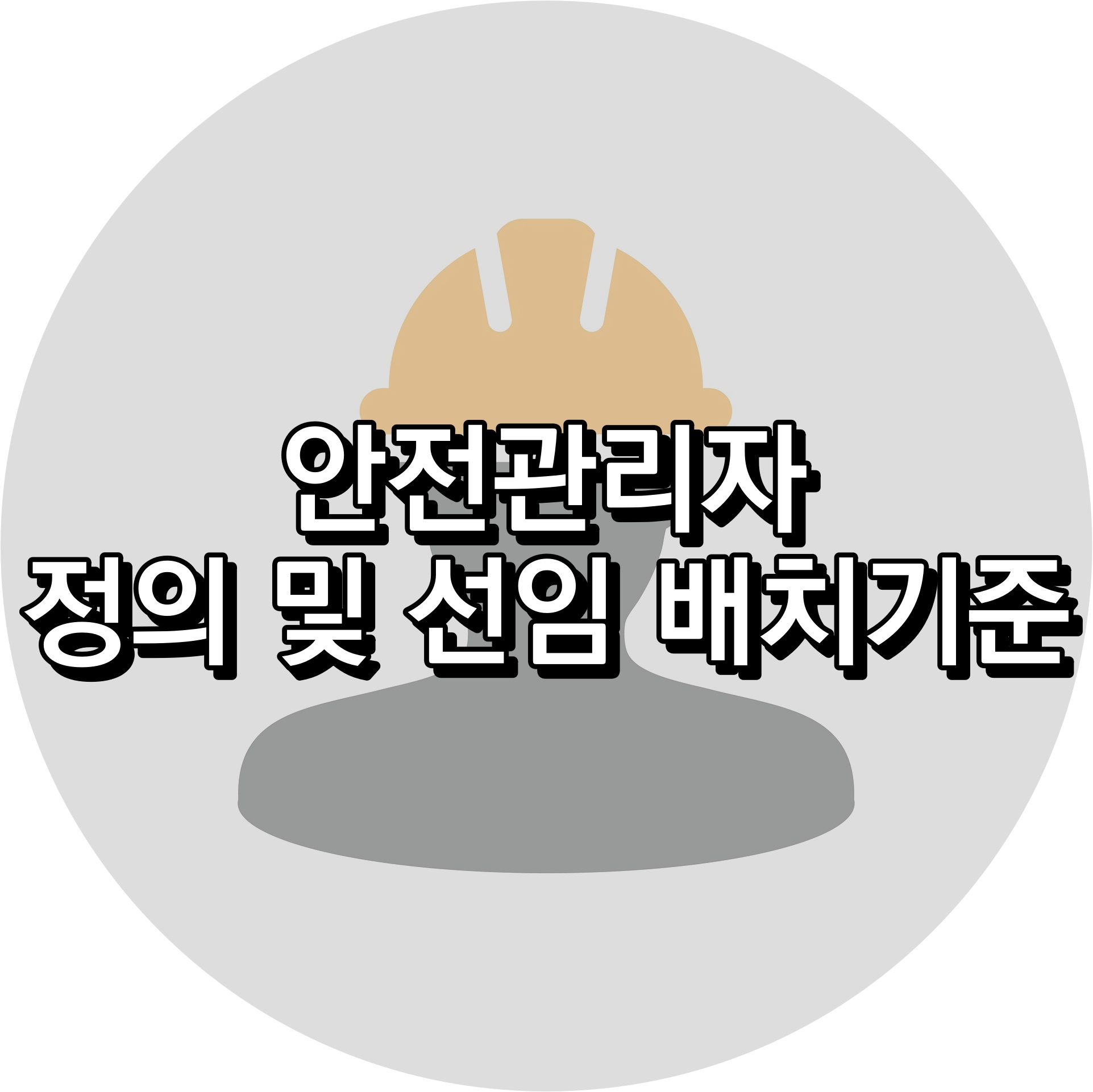 안전관리자 선임&#44; 배치기준 정리