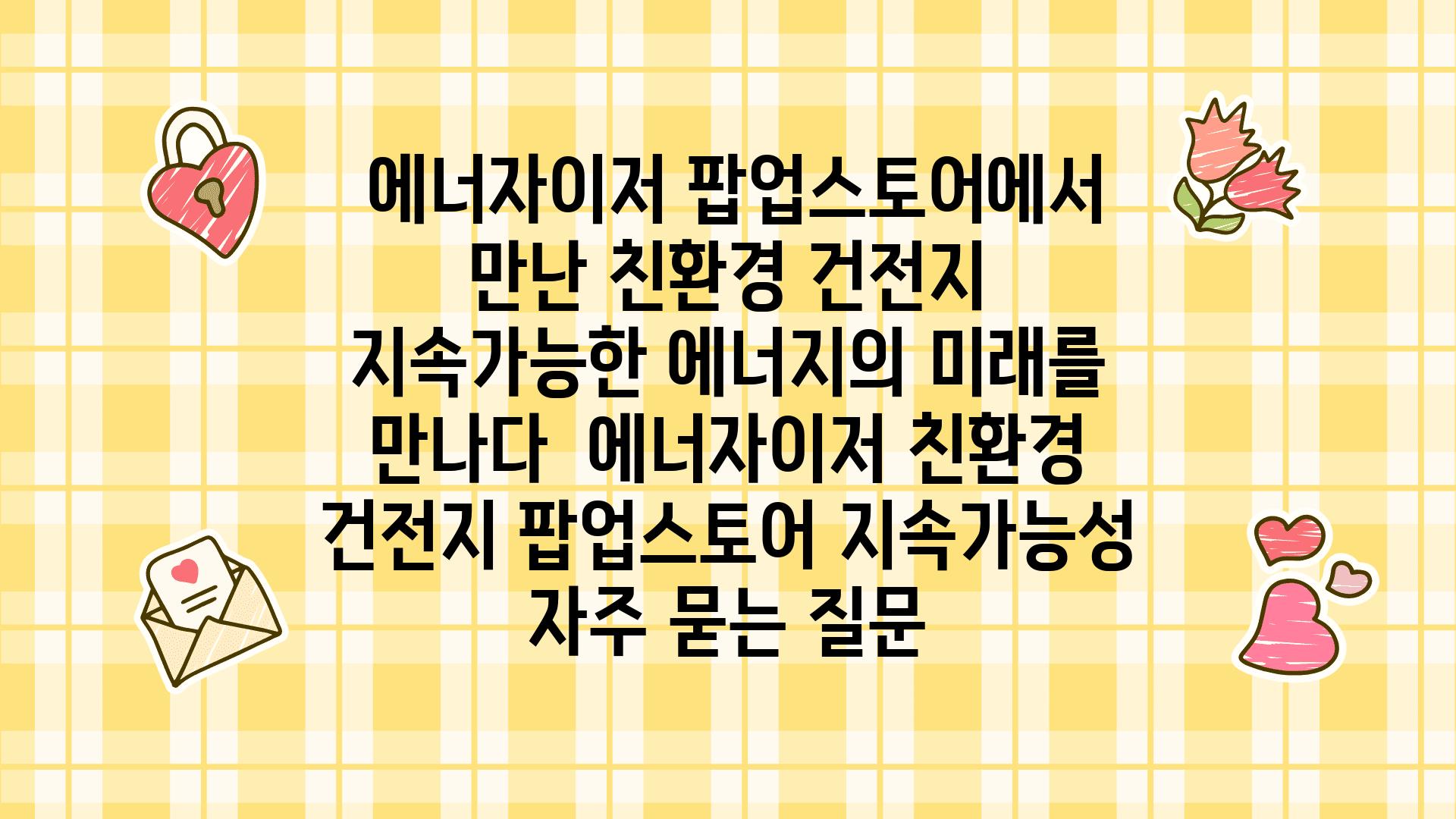  에너자이저 팝업스토어에서 만난 친환경 건전지 지속가능한 에너지의 미래를 만나다  에너자이저 친환경 건전지 팝업스토어 지속가능성 자주 묻는 질문