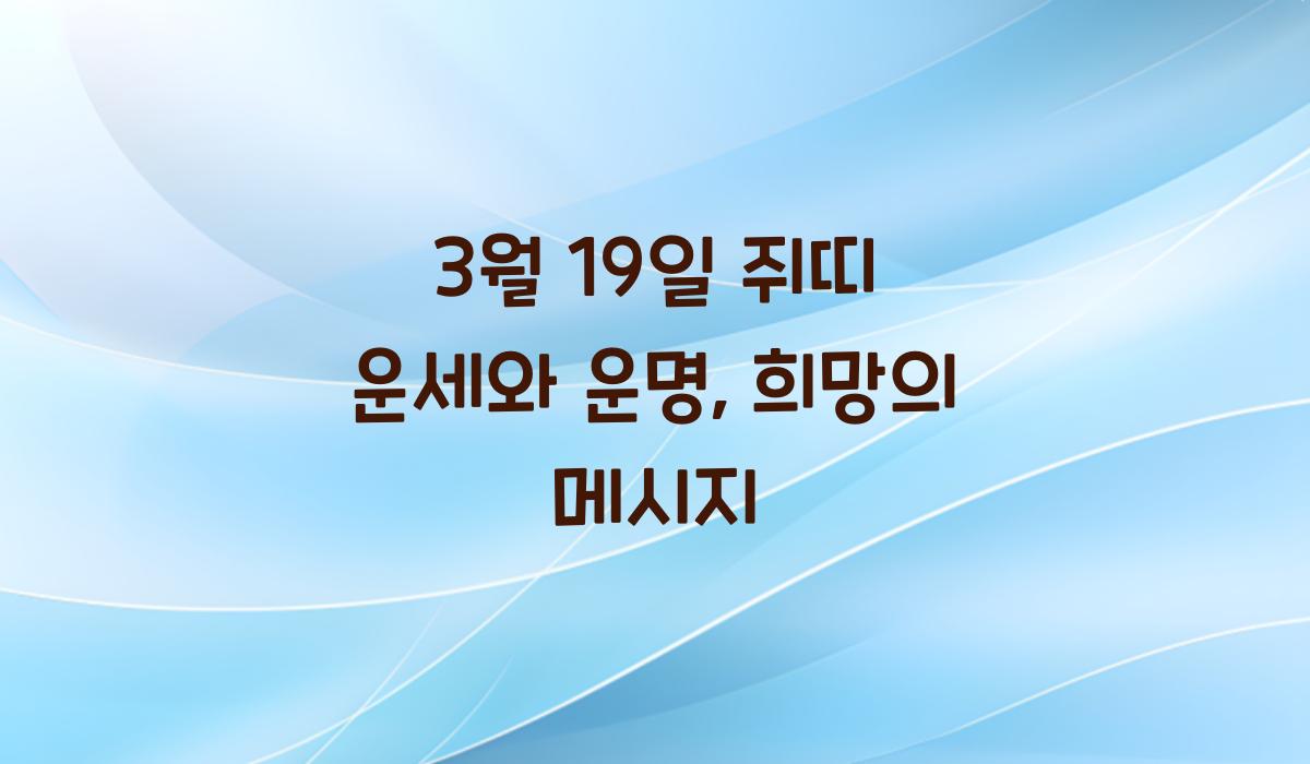 3월 19일 쥐띠 운세