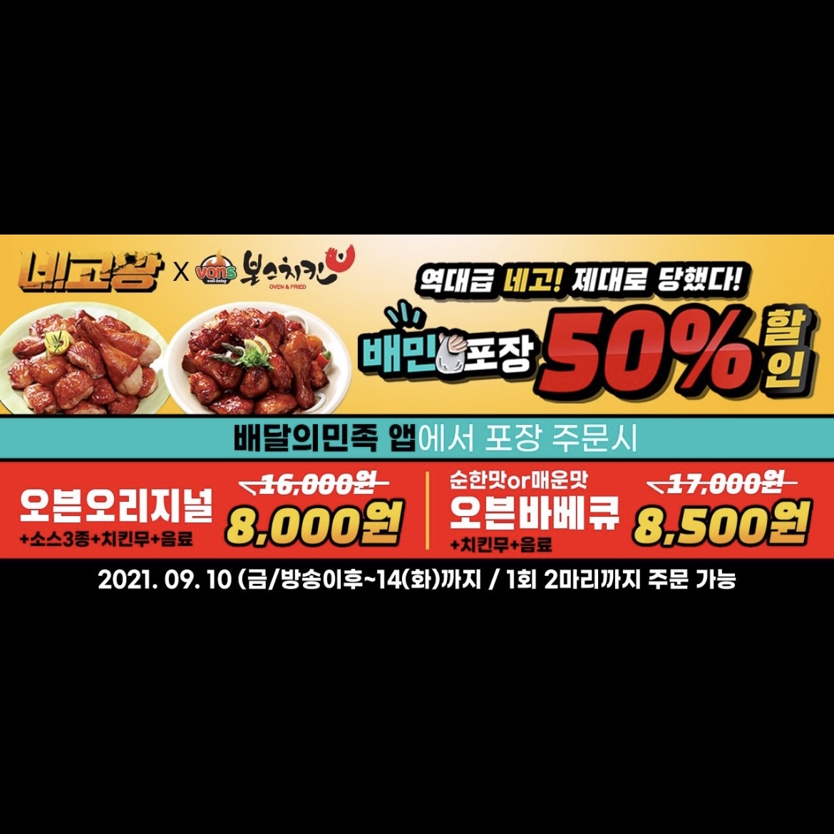  [생활정보] 네고왕 x 본스치킨 방문포장 50% 할인
