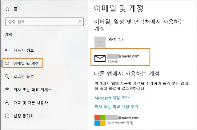 이메일 및 계정-이메일을 클릭합니다.