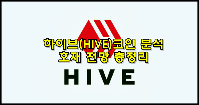  하이브(HIVE) 코인 분석 및 호재 전망 정리