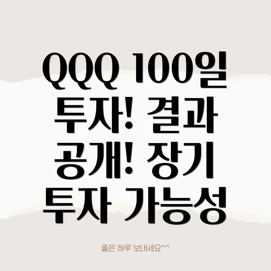 QQQ 나스닥100 ETF 적립식 투자