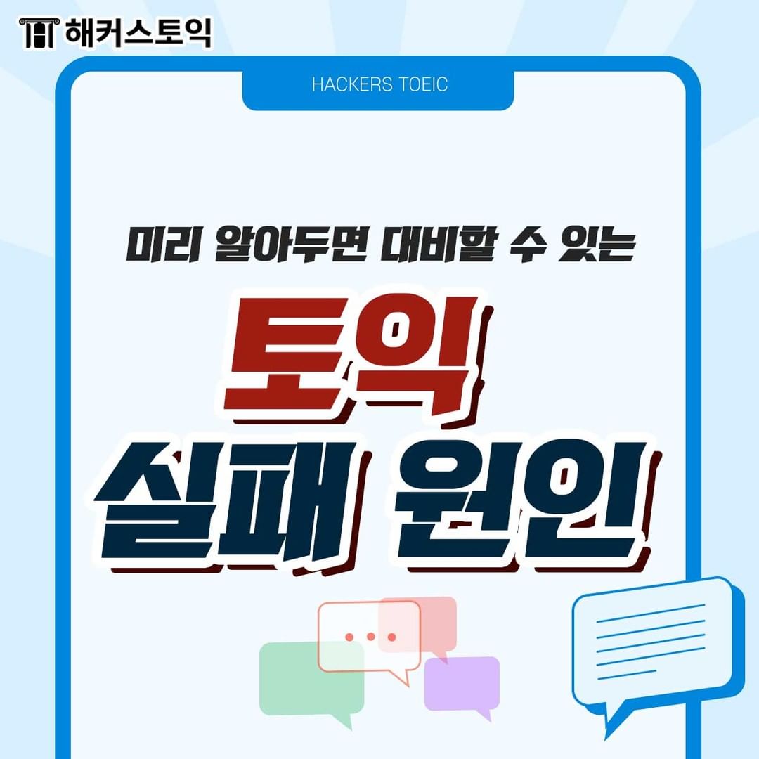  미리 알아두면 대비할 수 있는 토익 실패 원인!