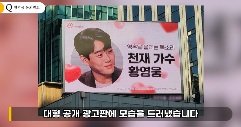  '학폭 논란' 황영웅, 지하철 광고 퇴짜...강남 한복판 옥외 광고 등장한 이유