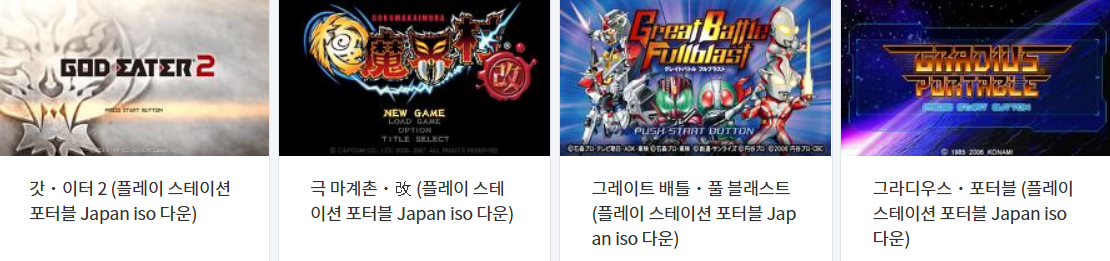  플레이 스테이션 포터블 (Play Station Portable) 전용 게임 타이틀 다운로드 2023.1.5