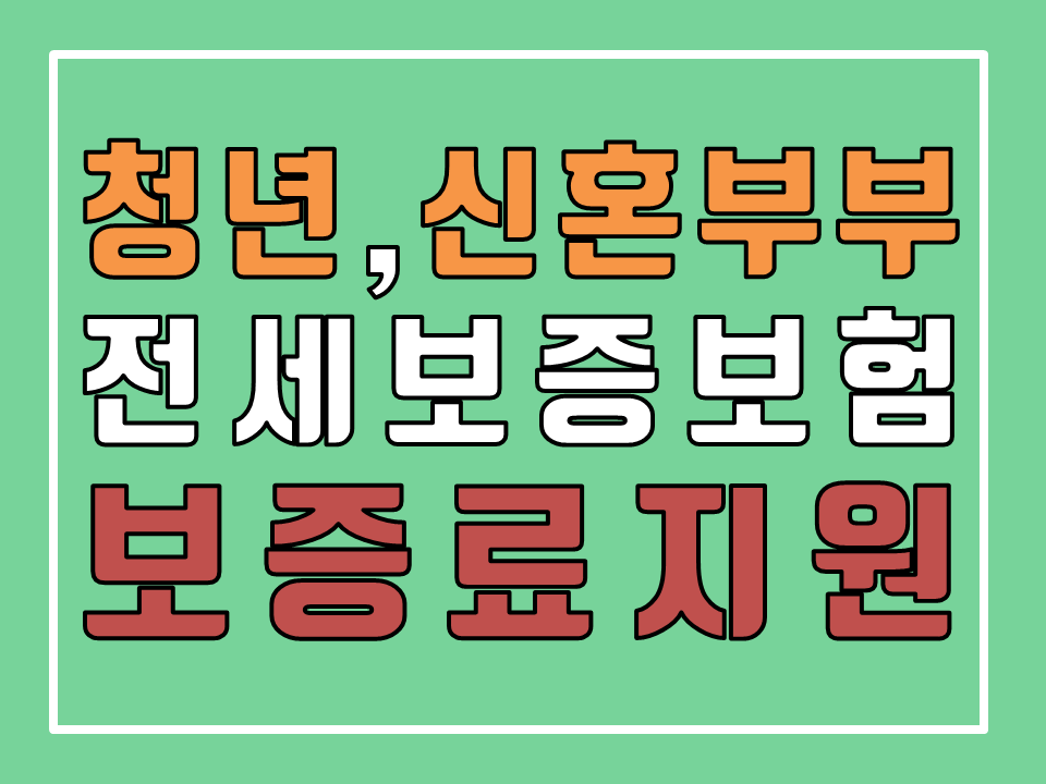  청년, 신혼부부 '전세보증금반환보증' 보증료 지원 사업 안내