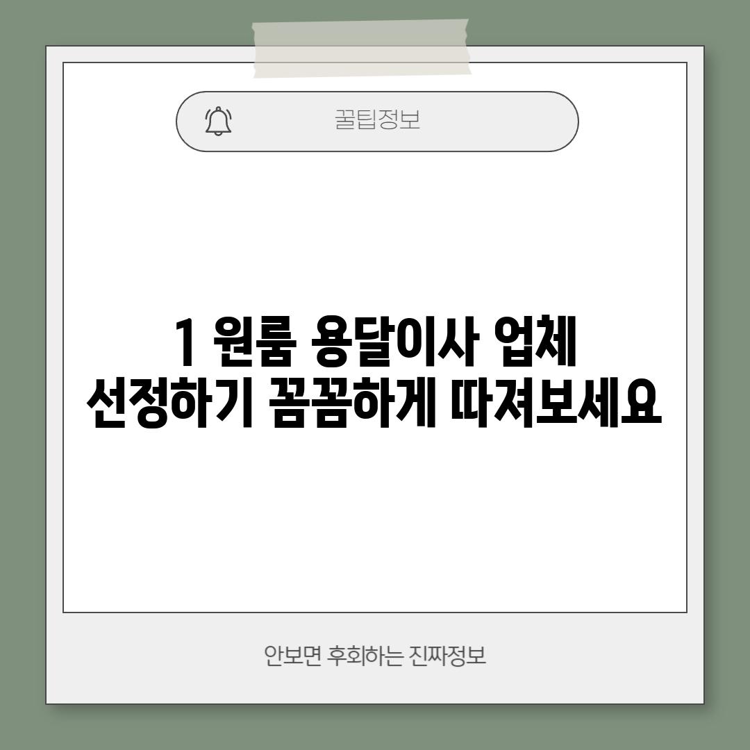 1. 원룸 용달이사 업체 선정하기: 꼼꼼하게 따져보세요!