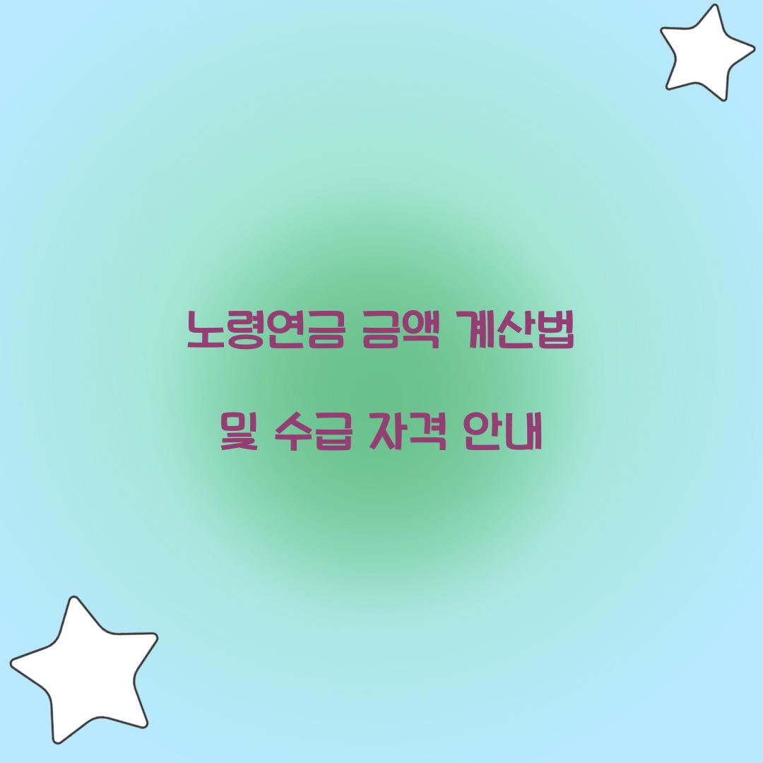 노령연금 금액