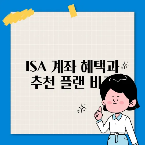 ISA 계좌 혜택과 추천 플랜 비교