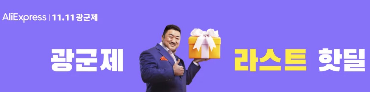  알리 광군제 라스트 핫딜 할인 코드 공개