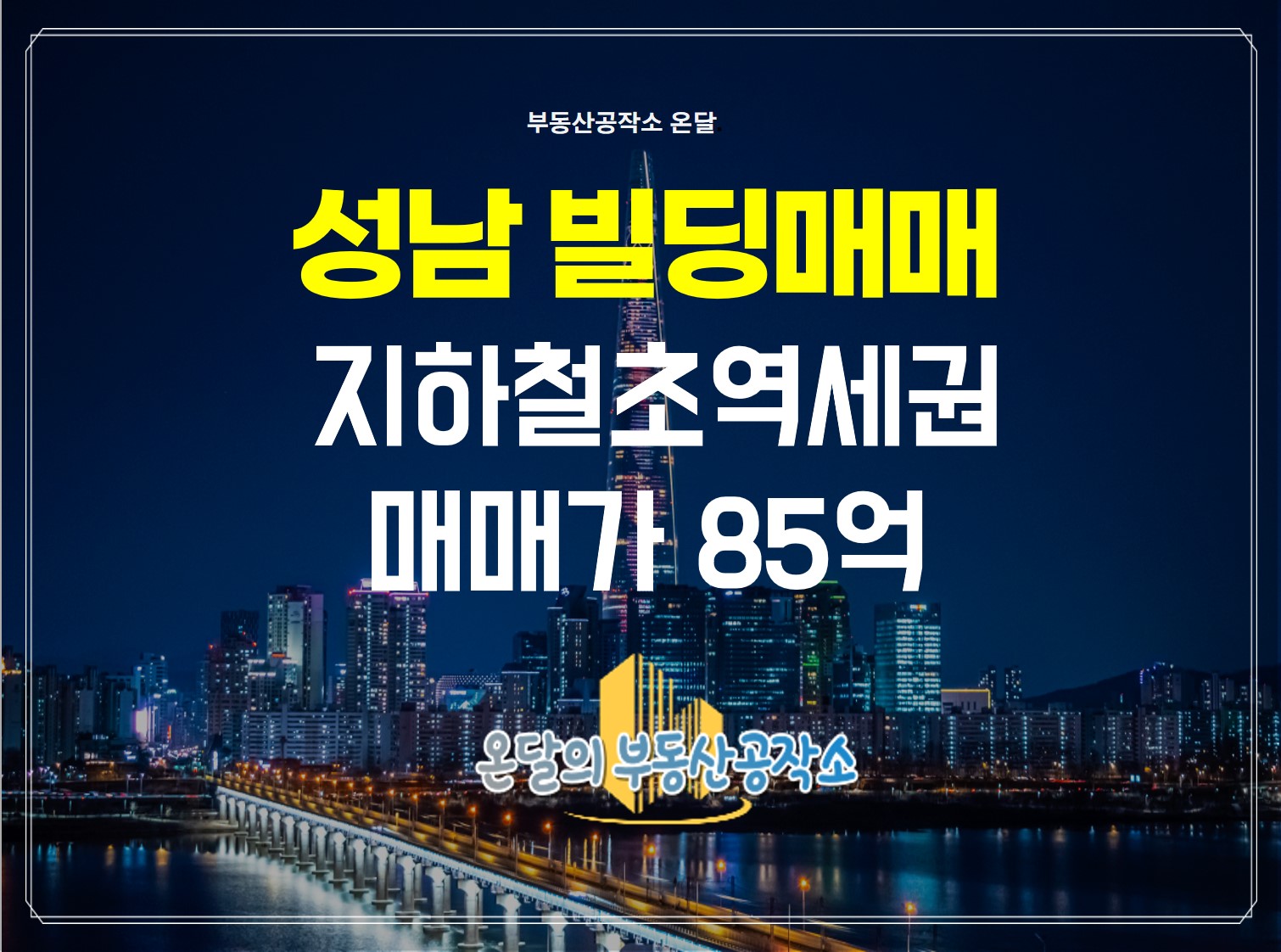  경기도 성남근생건물 매물, 지하철 초역세권 급매