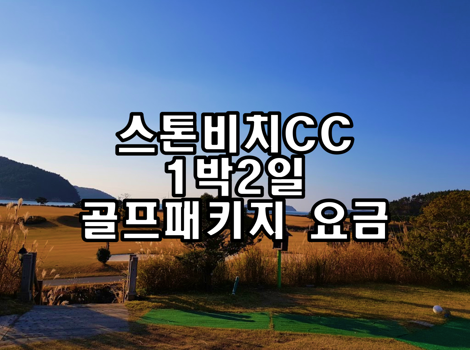 스톤비치CC 1박2일 골프패키지 요금(8월)