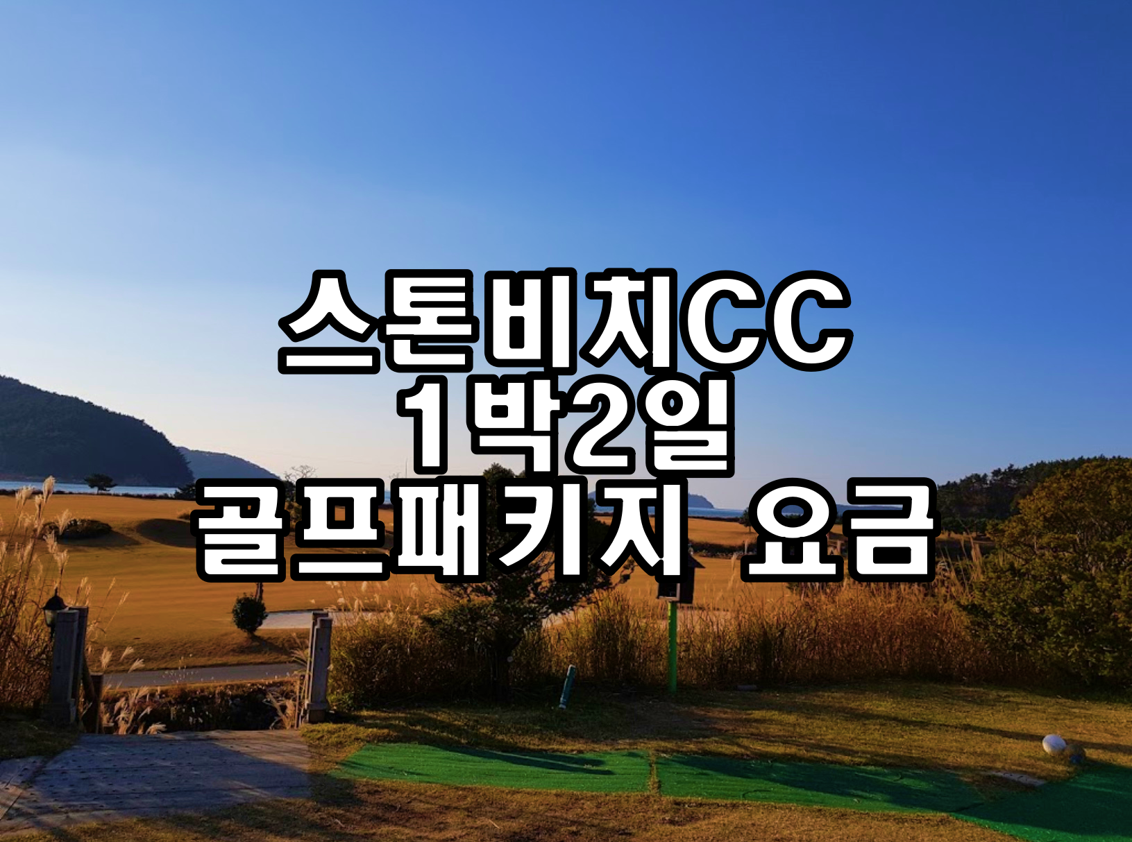 스톤비치CC 1박2일 골프패키지 요금(8월)