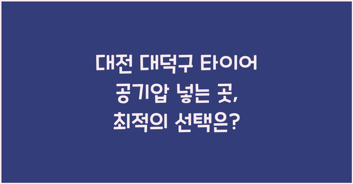 대전 대덕구 타이어 공기압 넣는 곳