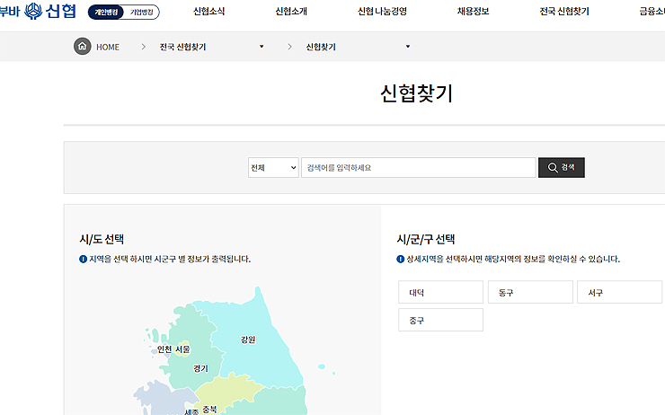 신협-공식-홈페이지-신협-지점-찾기-페이지