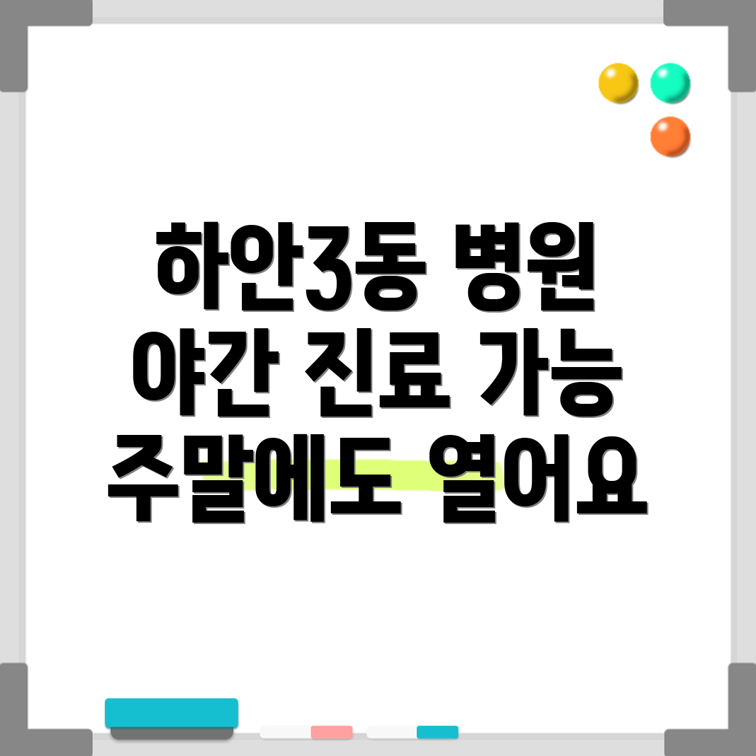 하안3동 병원