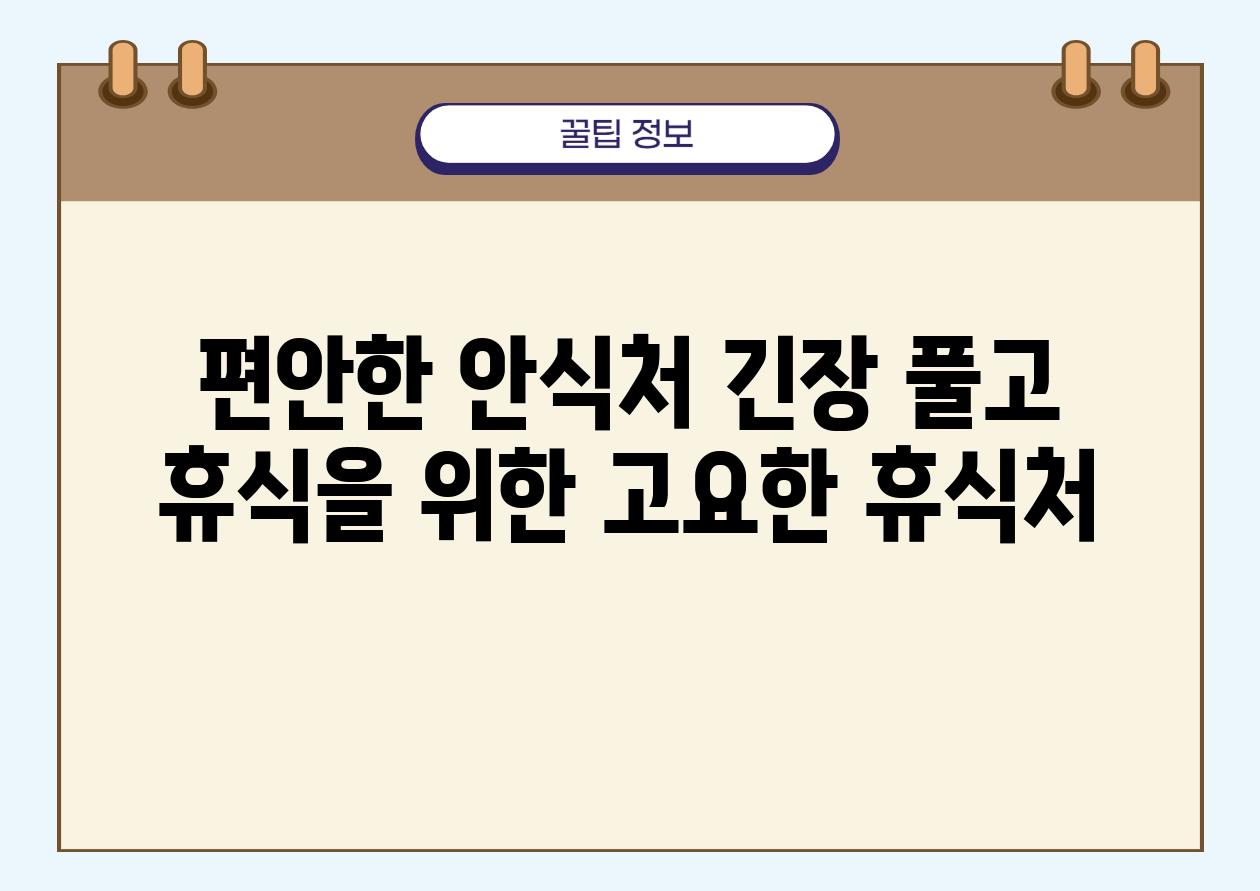 편안한 안식처 긴장 풀고 휴식을 위한 고요한 휴식처