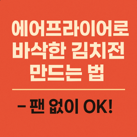 &lt;p style=&quot;display:none;&quot;&gt;
1. 기름 없이 바삭하게! 에어프라이어 김치전 
2. 팬 없이 만드는 초간단 전 레시피 
3. 뒤집고 바삭! 꿀팁까지 정리
&lt;/p&gt;