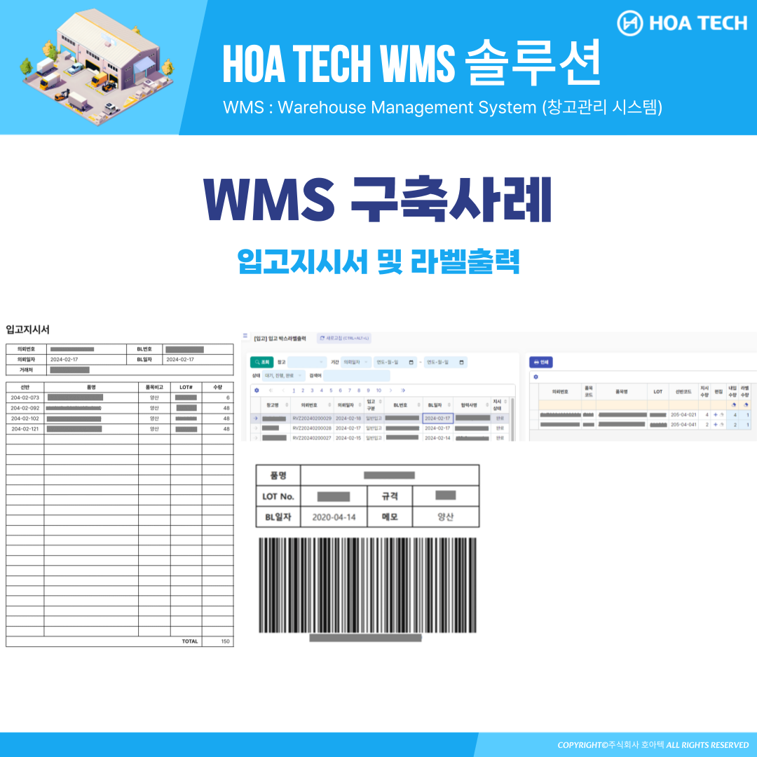 호아텍 WMS 솔루션, WMS 추천, 창고관리시스템, 중소기업 WMS, ERP 시스템