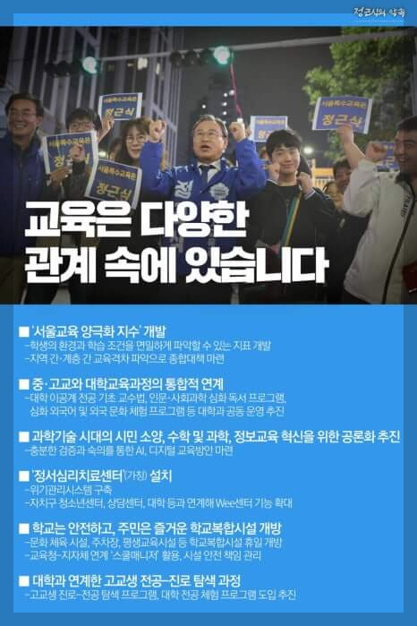 정근식 서울시교육감 당선자의 프로필과 경력, 정책 방향