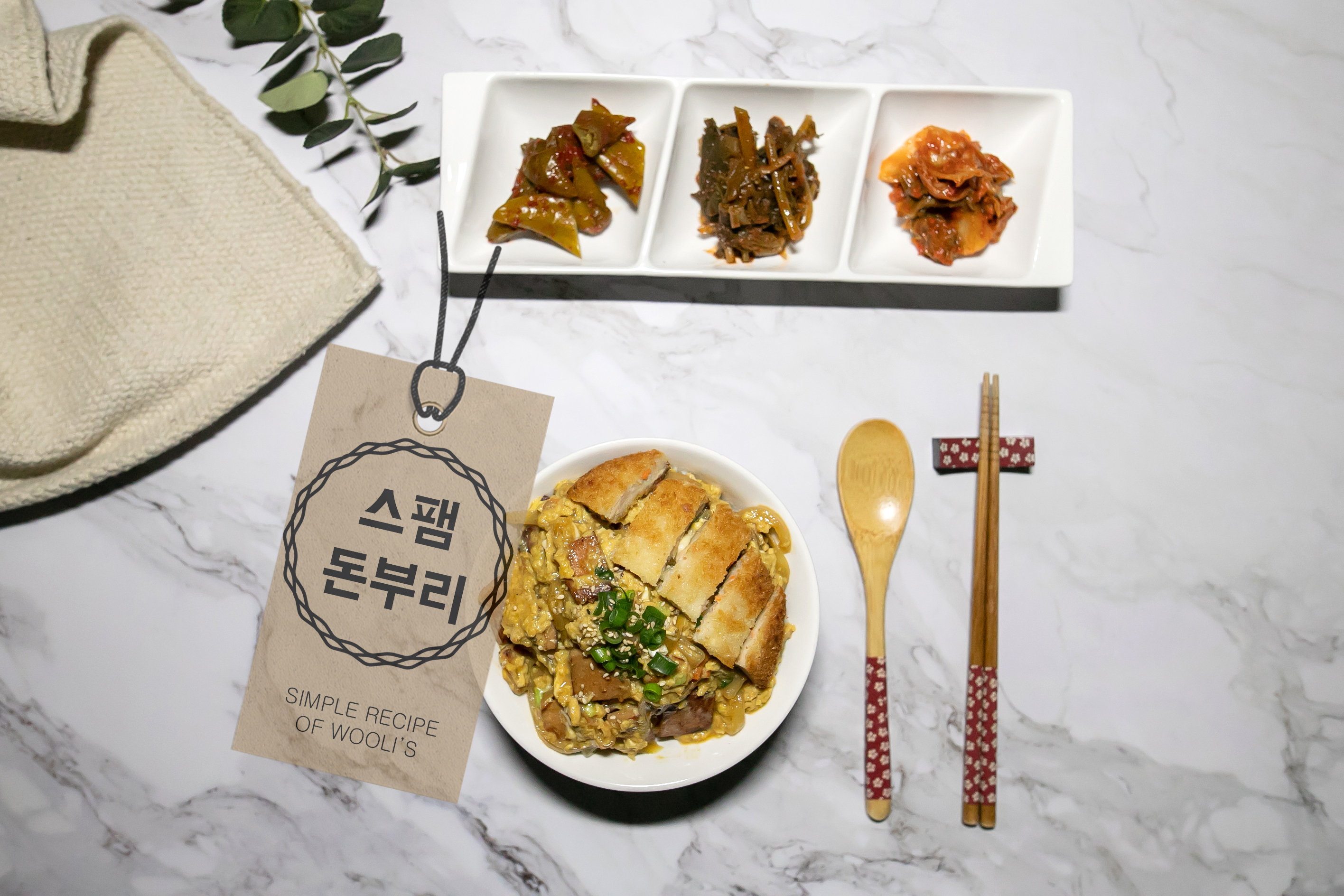  간단한 저녁 메뉴 추천 [스팸 돈부리 덮밥 만드는법]