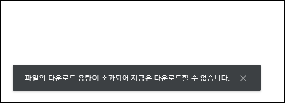 파일의 다운로드 용량이 초과되어