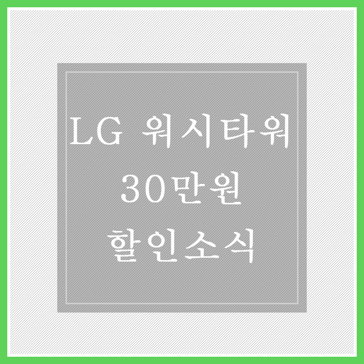  세탁기와 건조기를 한곳에, LG 트롬 워시타워 @ 30만원 즉시할인 최저가 소식