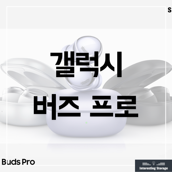  갤럭시 버즈 프로 출시 - 디자인, 기능, 가격