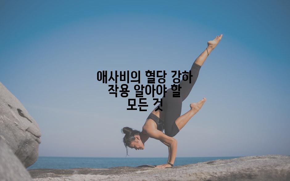 애사비의 혈당 강하 작용 알아야 할 모든 것